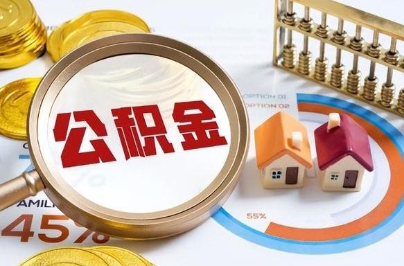 安宁住房公积金可以全部提取出来吗（安宁2025年公积金提取流程）